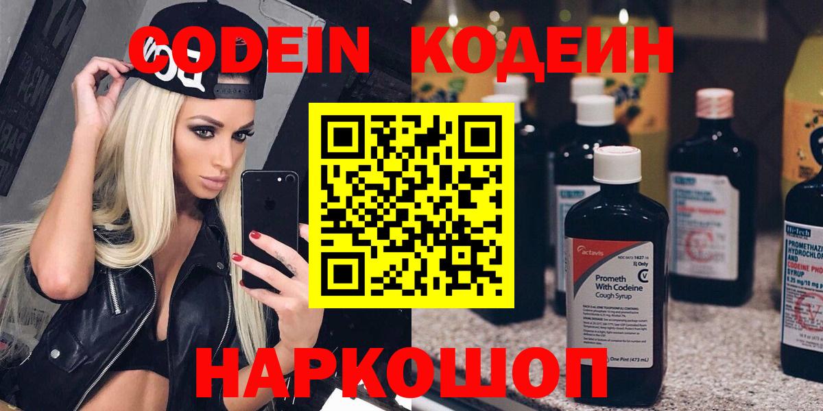 Кодеин Purple Drank  Вход с VPN  Codein напиток Lean (лин)  Сургут 